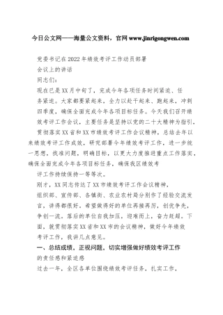 党委书记在2022年绩效考评工作动员部署会议上的讲话469_1