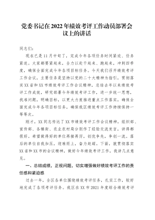 党委书记在2022年绩效考评工作动员部署会议上的讲话840