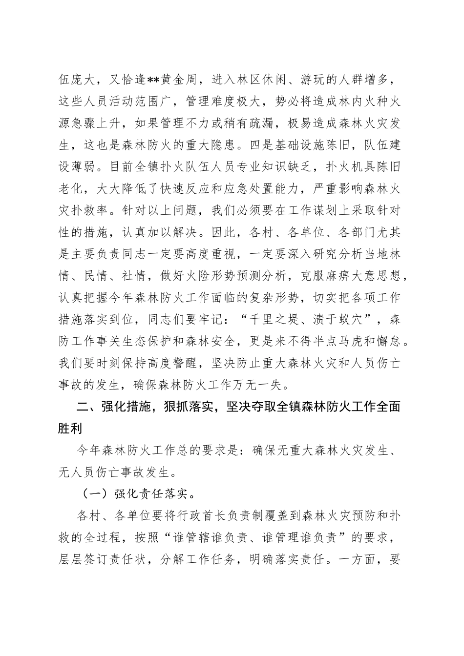 党委书记在2022年全镇森林防火工作会议上的讲话_第2页