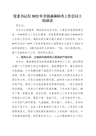 党委书记在2022年全镇森林防火工作会议上的讲话