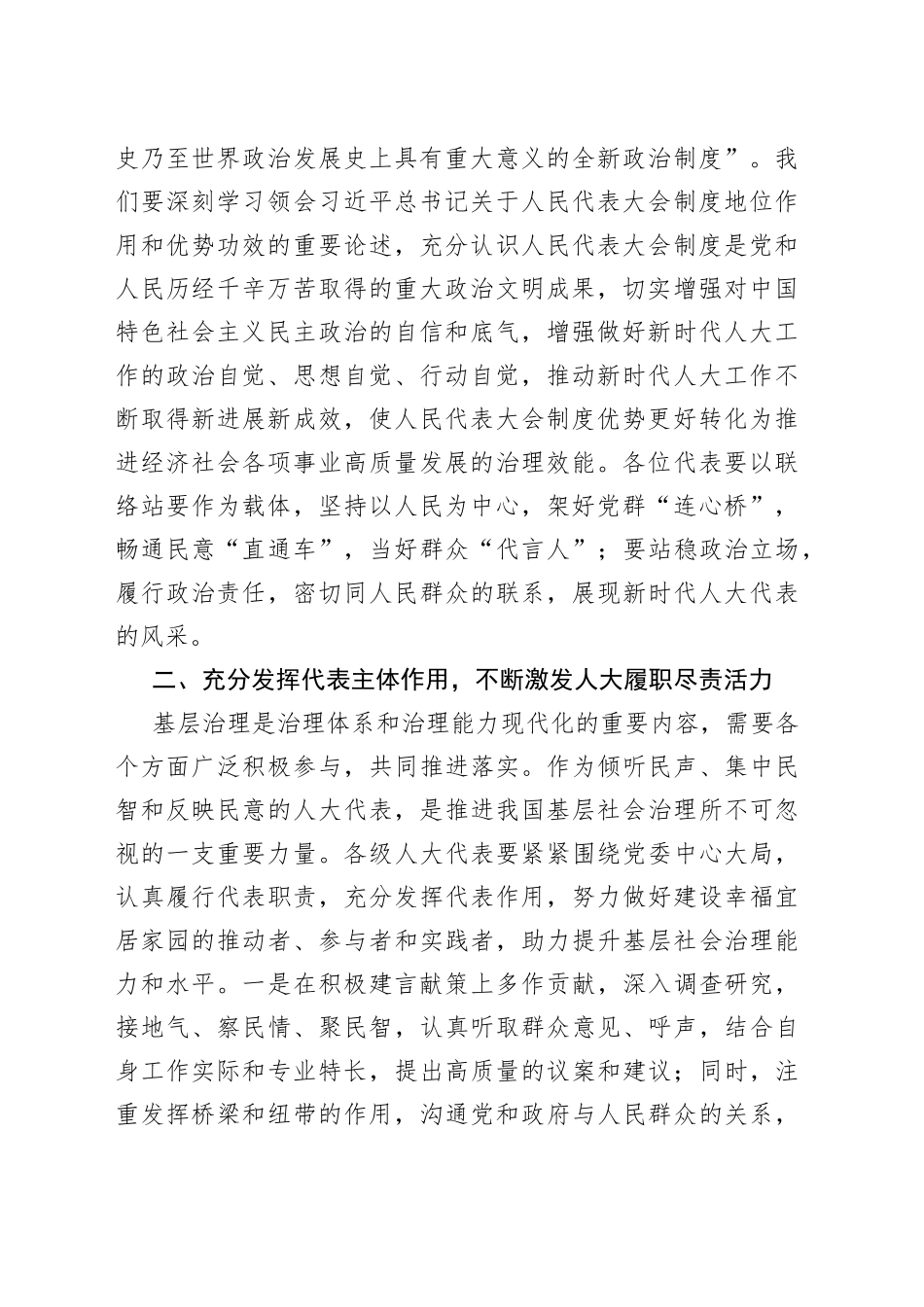 党委书记在2022年人大代表联络站民情沟通会上的讲话490_第2页