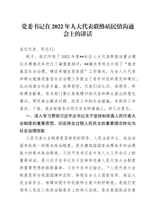 党委书记在2022年人大代表联络站民情沟通会上的讲话490