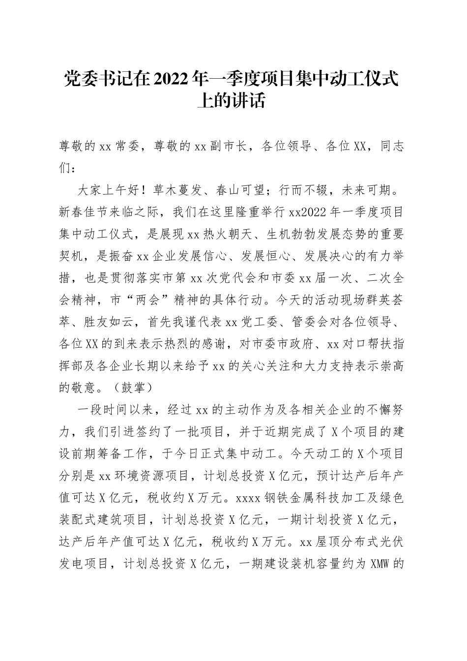 党委书记在2022年一季度项目集中动工仪式上的讲话_第1页