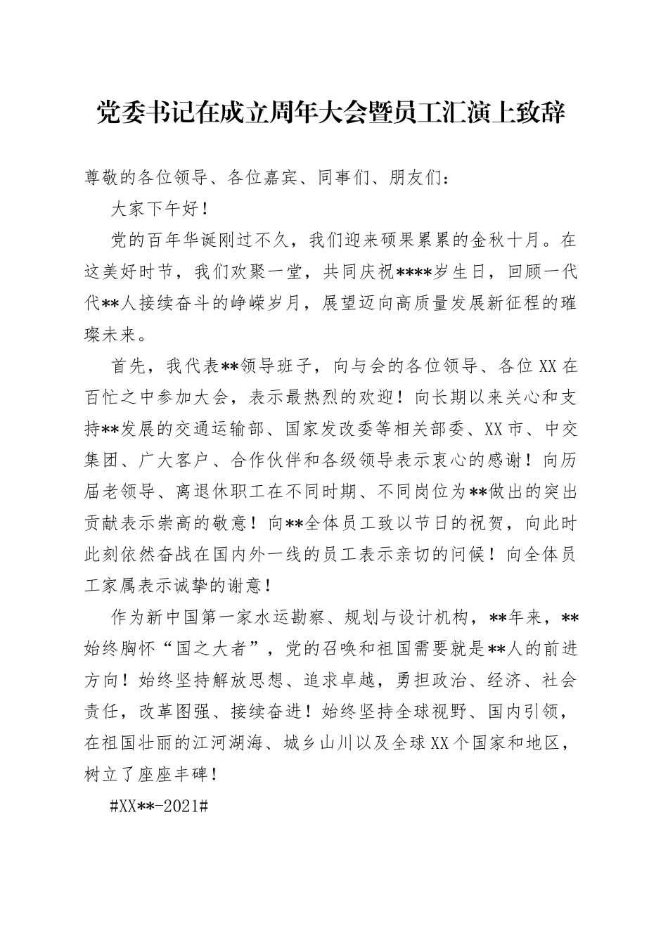 党委书记在成立周年大会暨员工汇演上致辞_第1页