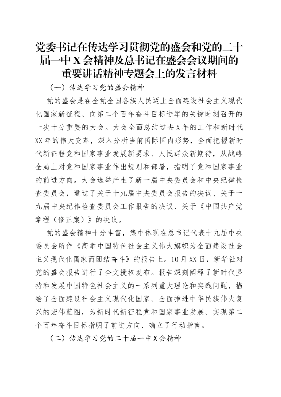 党委书记在传达学习贯彻党的盛会和党的二十届一中会精神及总书记在盛会会议期间的重要讲话精神专题会上的发言材料_第1页