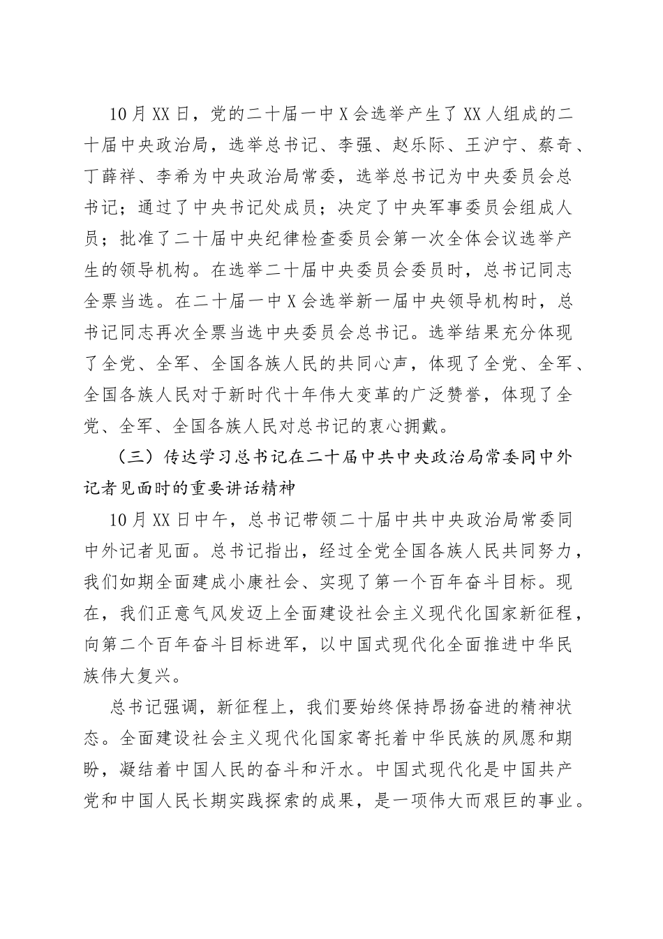 党委书记在传达学习贯彻党的盛会和党的二十届一中会精神及总书记在盛会会议期间的重要讲话精神专题会上的发言材料_第2页