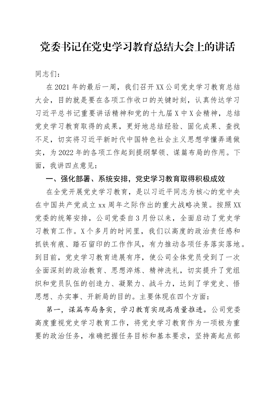 党委书记在党史学习教育总结大会上的讲话_第1页