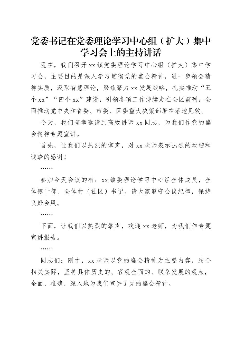党委书记在党委理论学习中心组（扩大）集中学习会上的主持讲话_第1页
