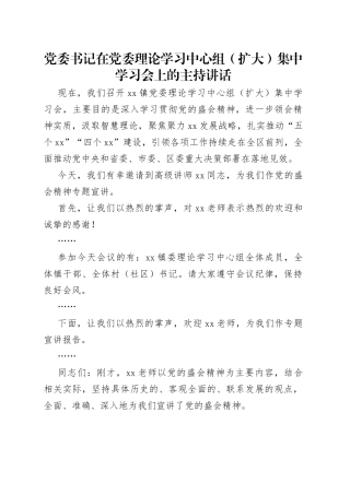 党委书记在党委理论学习中心组（扩大）集中学习会上的主持讲话