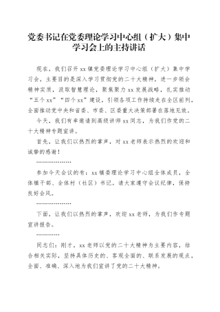 党委书记在党委理论学习中心组（扩大）集中学习会上的主持讲话117