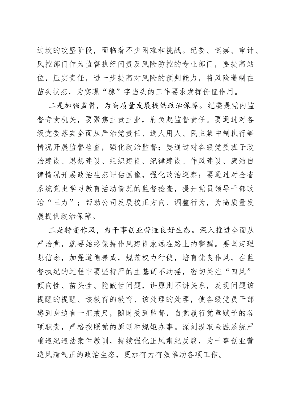 党委书记在纪检风控条线工作会上的讲话34_第2页