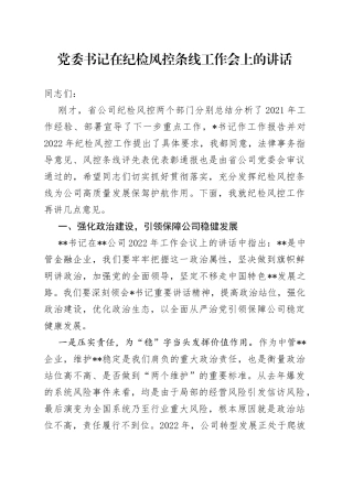 党委书记在纪检风控条线工作会上的讲话34