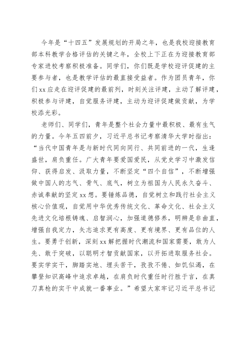 党委书记在纪念五四运动周年表彰大会暨青春献礼建党周年主题团日活动上的讲话（高校）_第2页