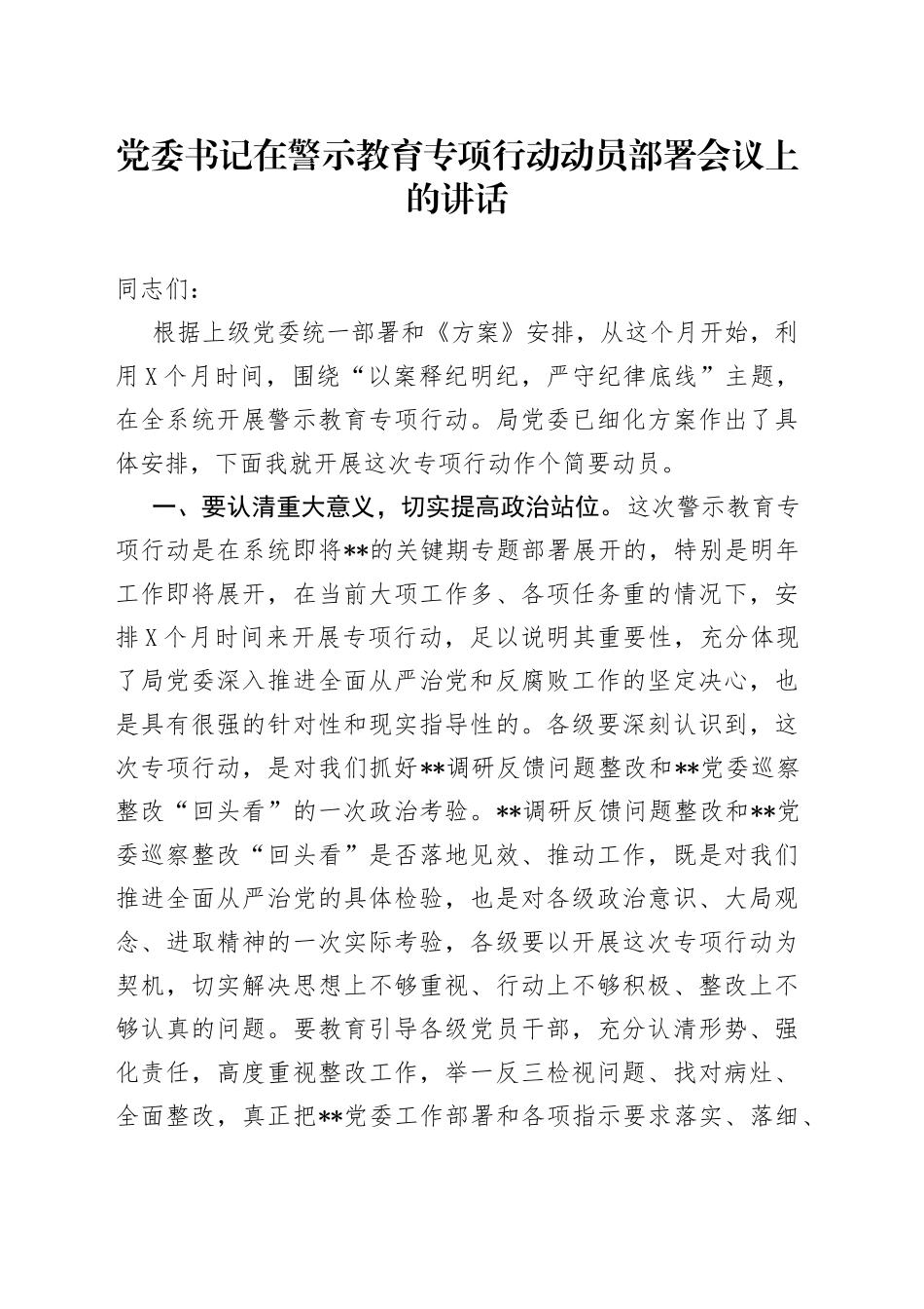 党委书记在警示教育专项行动动员部署会议上的讲话16_第1页