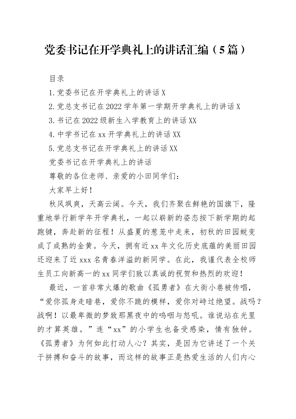 党委书记在开学典礼上的讲话汇编5篇09_第1页