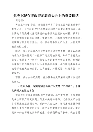 党委书记在廉政警示教育大会上的重要讲话（1）