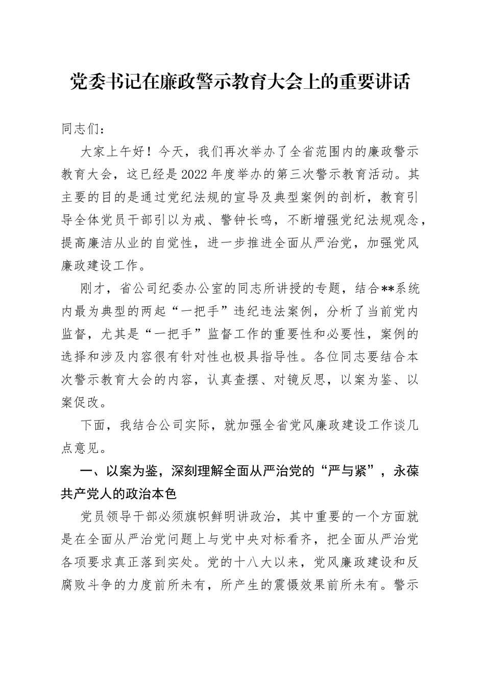 党委书记在廉政警示教育大会上的重要讲话（2）_第1页