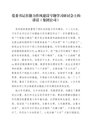 党委书记在能力作风建设专题学习研讨会上的讲话（集团公司）