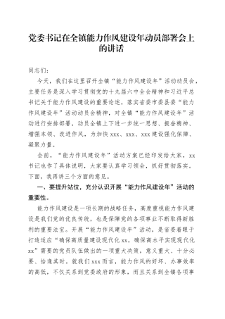 党委书记在全镇能力作风建设年动员部署会上的讲话