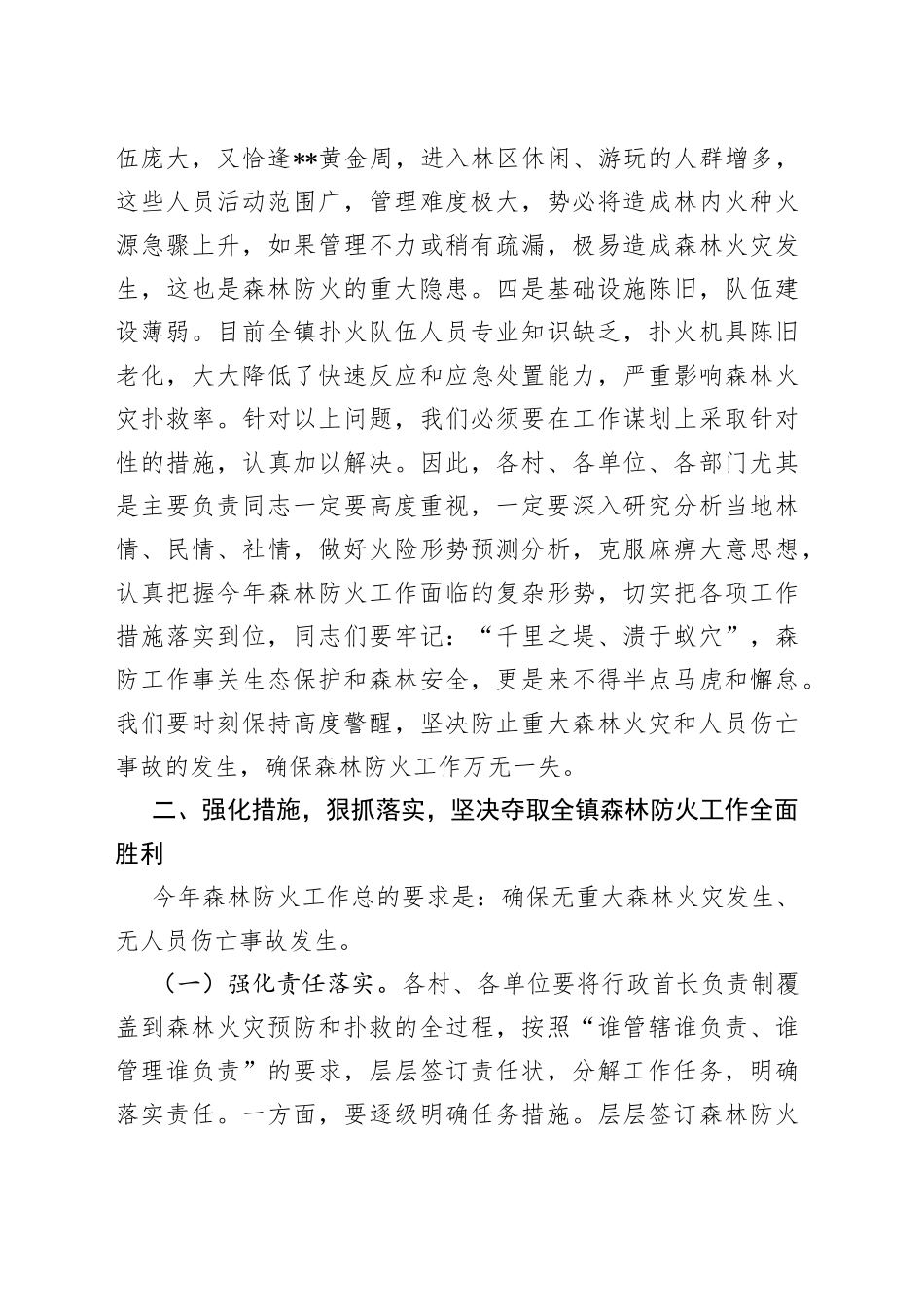 党委书记在全镇森林防火工作会议上的讲话_第2页