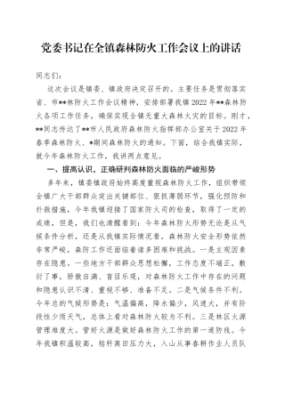 党委书记在全镇森林防火工作会议上的讲话