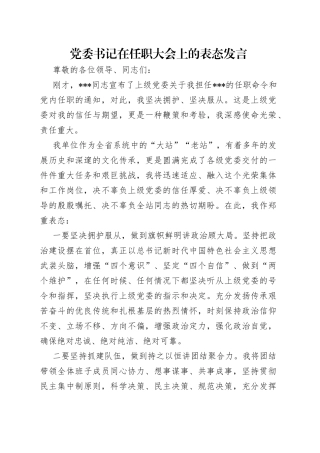 党委书记在任职大会上的表态发言