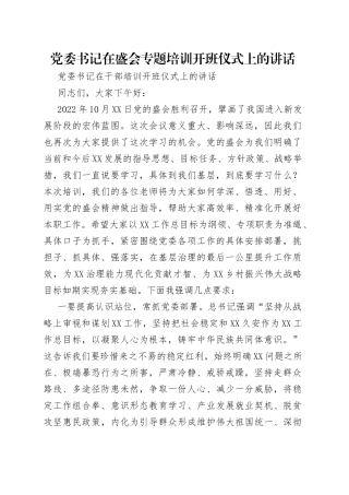 党委书记在盛会专题培训开班仪式上的讲话