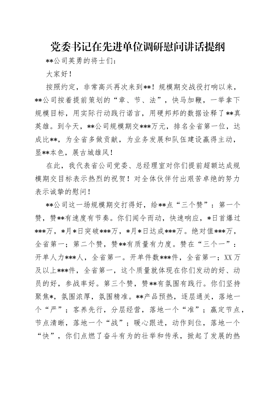 党委书记在先进单位调研慰问讲话提纲（1）_第1页