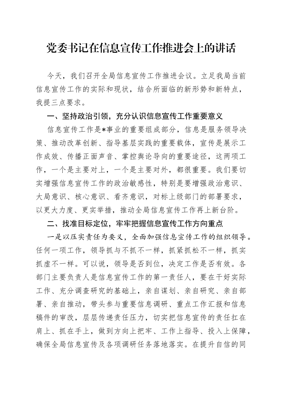党委书记在信息宣传工作推进会上的讲话_第1页