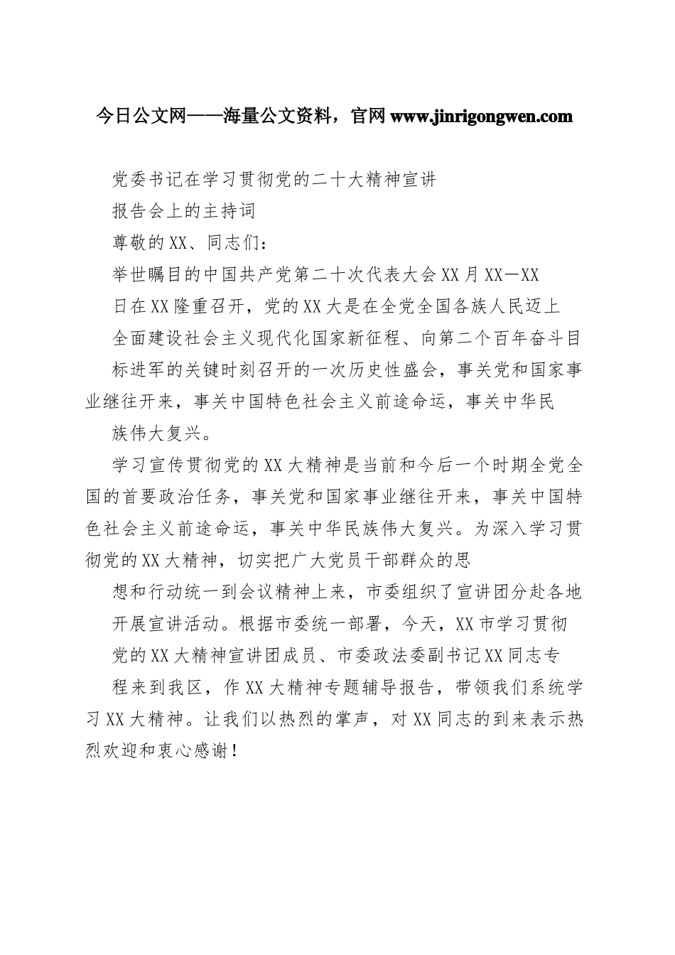 党委书记在学习贯彻党的二十大精神宣讲报告会上的主持词0_1_第1页