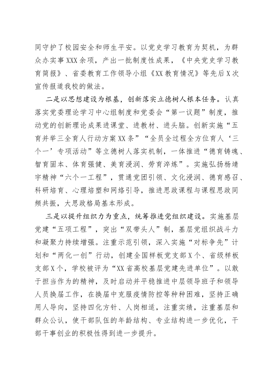 党委书记在学校2022年全面从严治党工作会议上的讲话_第2页