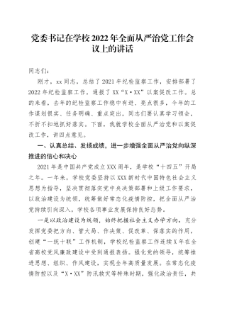 党委书记在学校2022年全面从严治党工作会议上的讲话