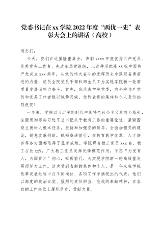 党委书记在学院2022年度“两优一先”表彰大会上的讲话（高校）
