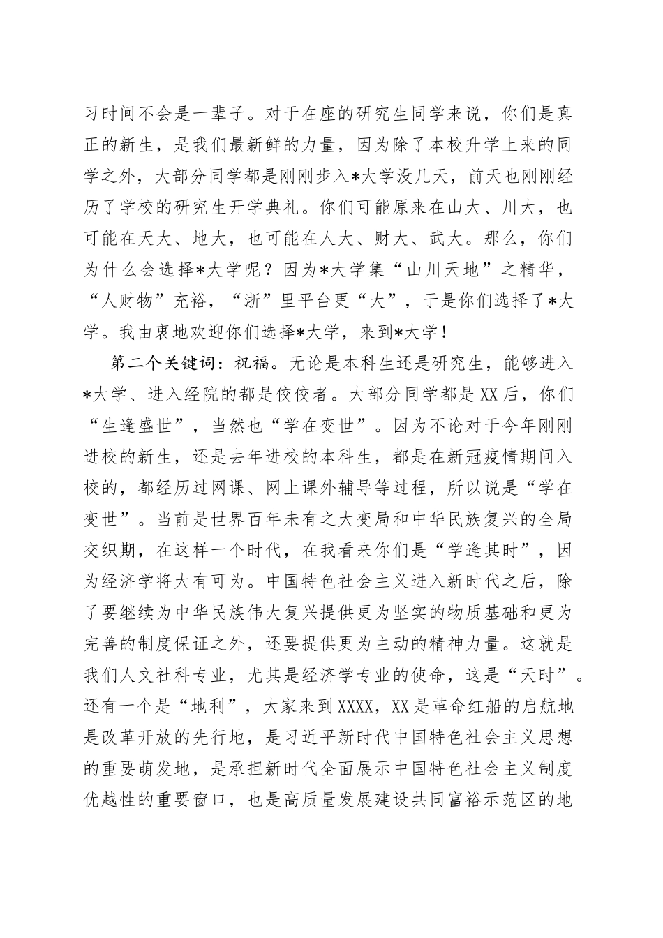 党委书记在学院2022年学生迎新大会上的致辞7_第2页