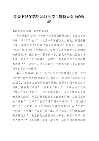 党委书记在学院2022年学生迎新大会上的致辞7