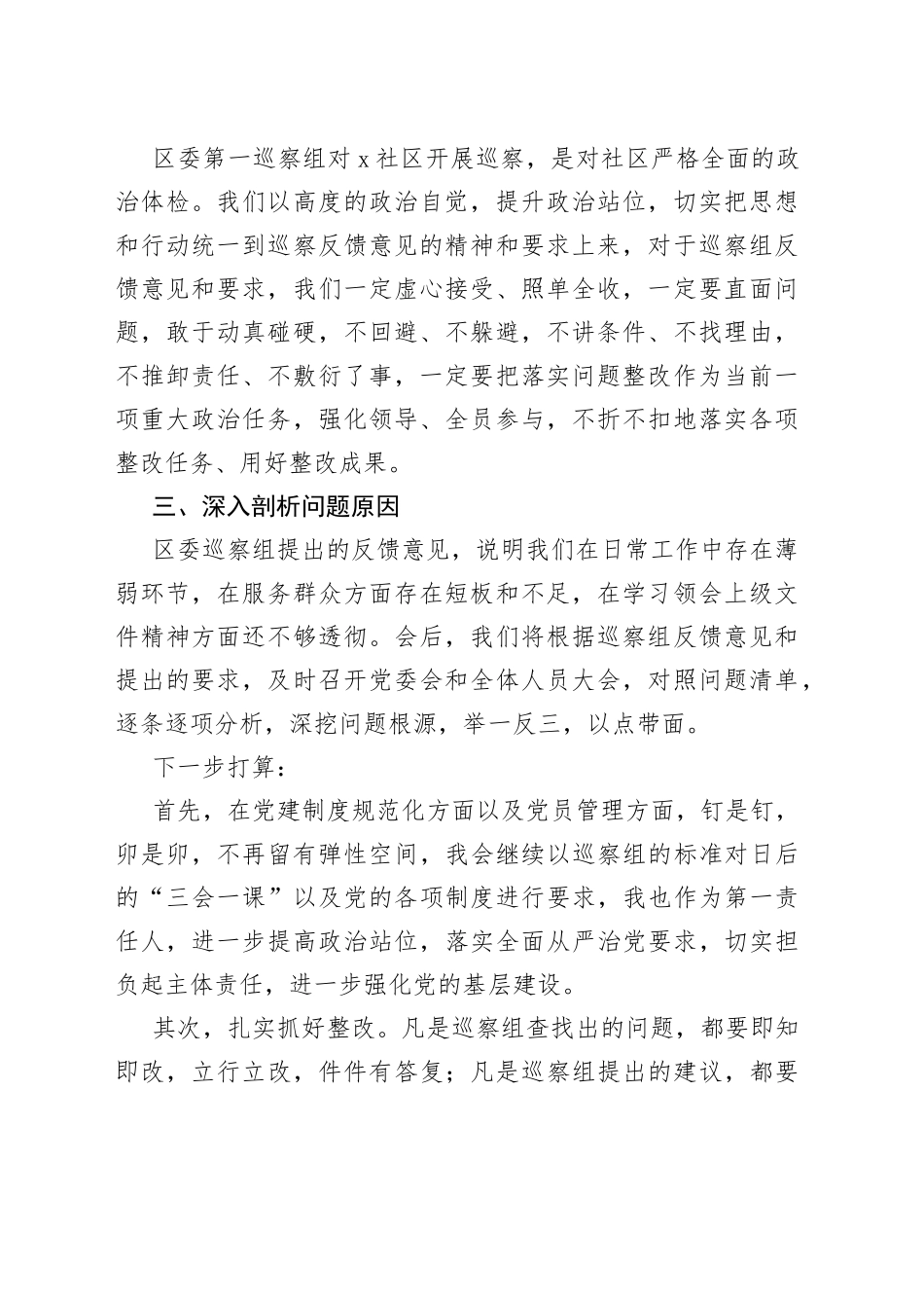 党委书记在巡察组对社区的巡察反馈会上的表态发言_第2页