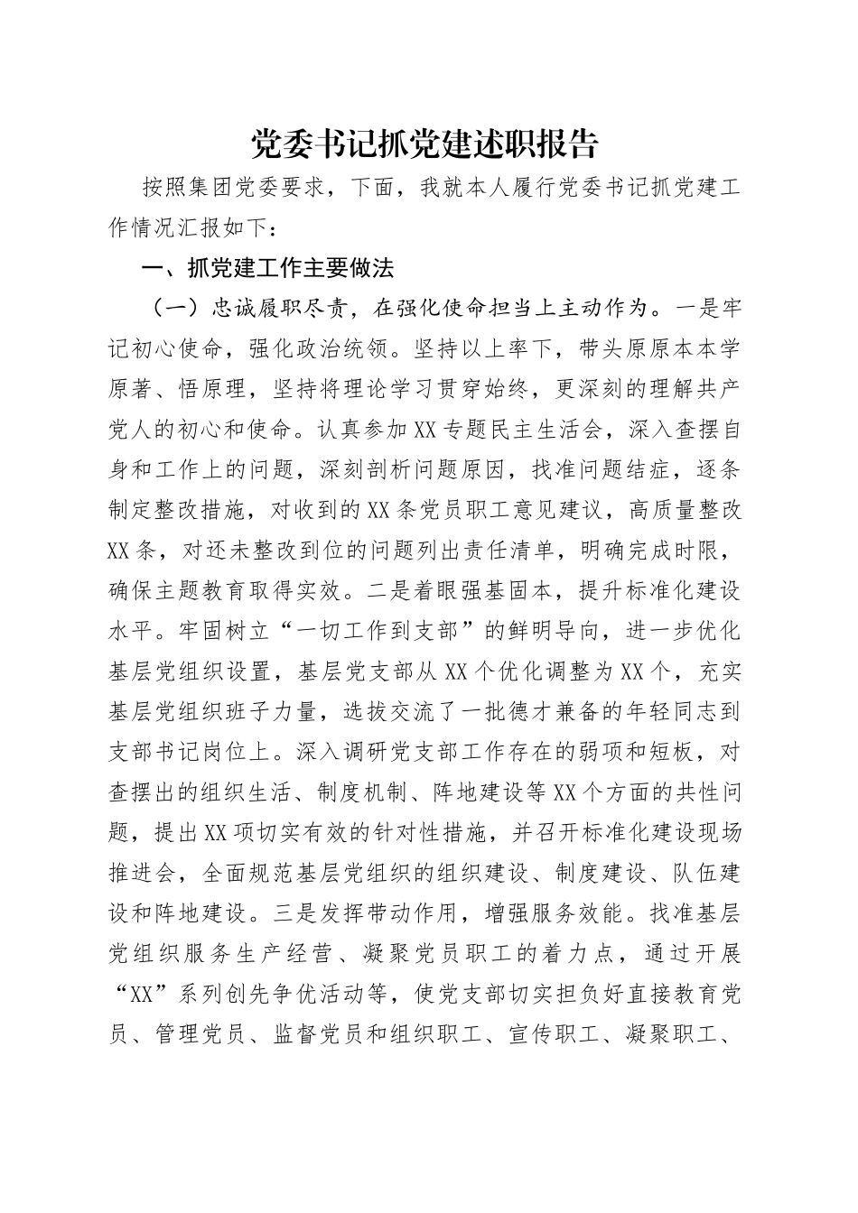 党委书记抓党建述职报告_第1页