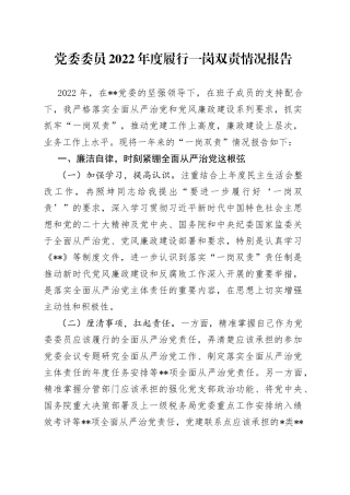 党委委员2022年度履行一岗双责情况报告0