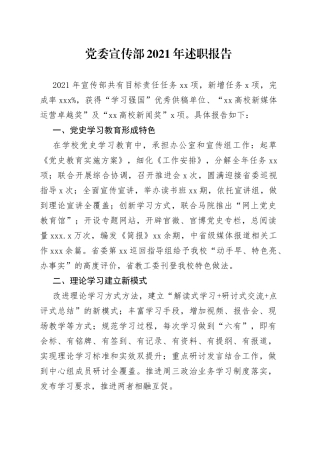 党委宣传部2021年述职报告