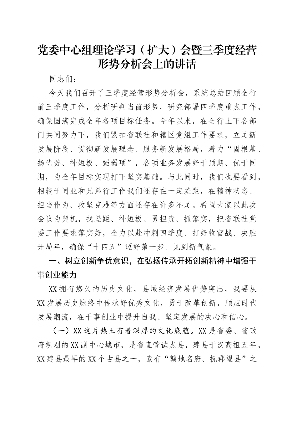 党委中心组理论学习（扩大）会暨三季度经营形势分析会上的讲话_第1页