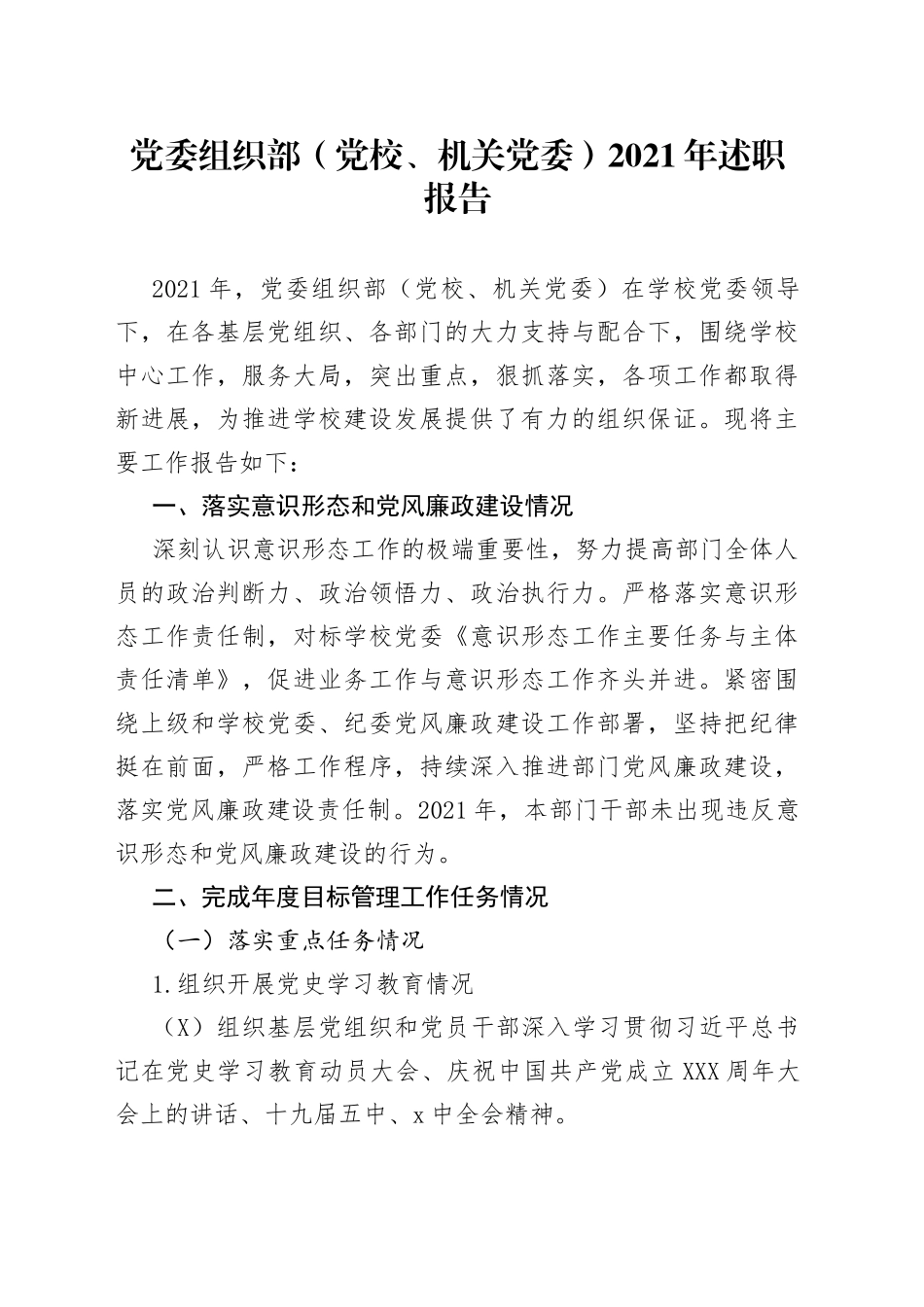 党委组织部（党校、机关党委）2021年述职报告_第1页