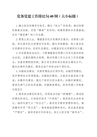 党务党建工作排比句40例（大小标题）