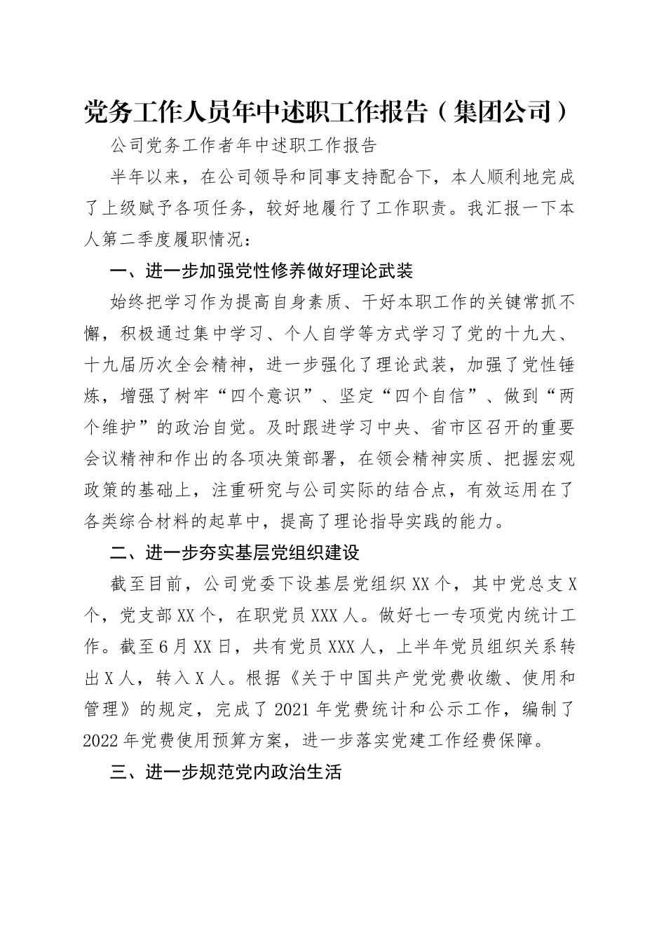 党务工作人员年中述职工作报告（集团公司）_第1页