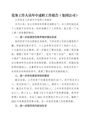 党务工作人员年中述职工作报告（集团公司）