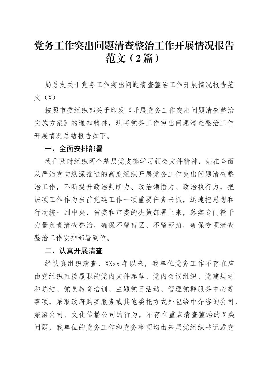 党务工作突出问题清查整治工作开展情况报告范文（2篇）_第1页