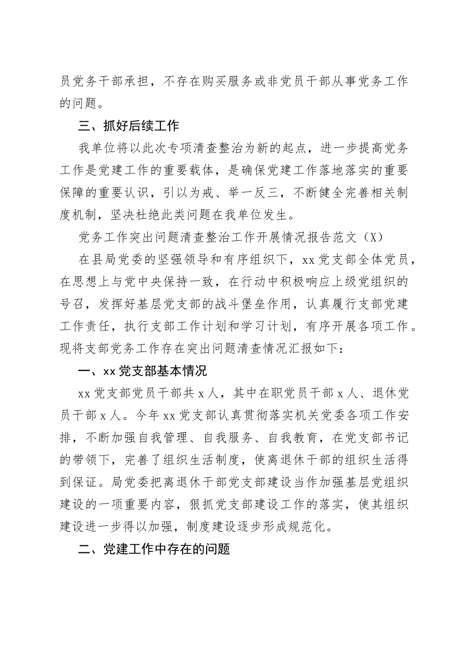 党务工作突出问题清查整治工作开展情况报告范文（2篇）_第2页