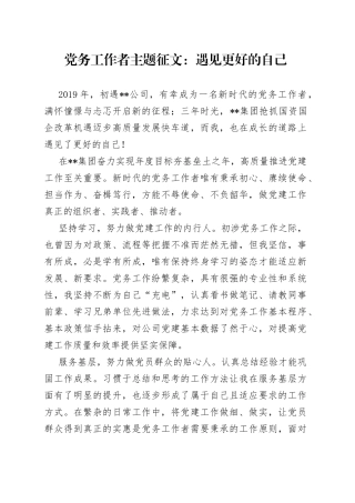 党务工作者主题征文：遇见更好的自己