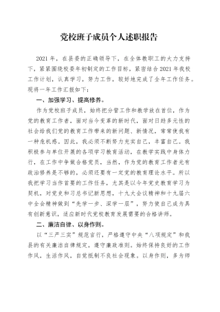 党校班子成员个人述职报告