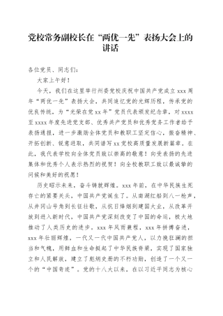 党校常务副校长在“两优一先”表扬大会上的讲话