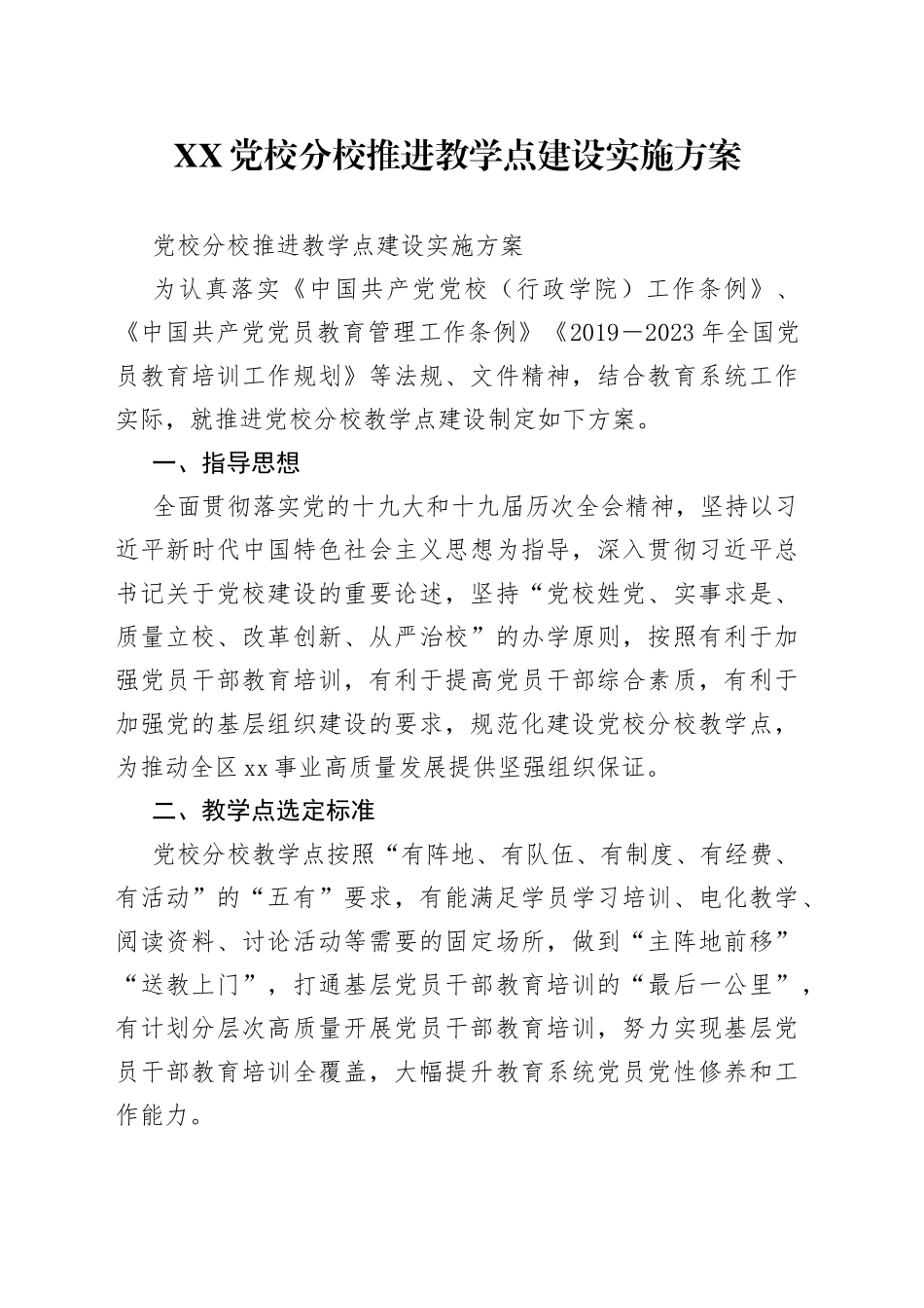 党校分校推进教学点建设实施方案_第1页